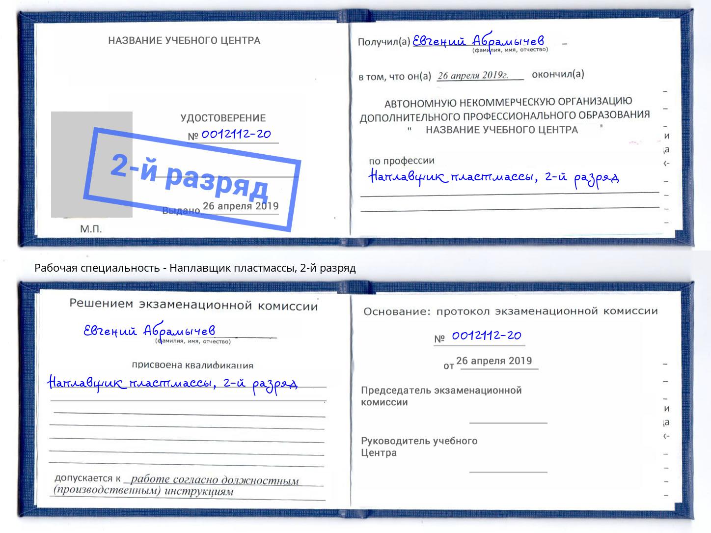 корочка 2-й разряд Наплавщик пластмассы Подольск
