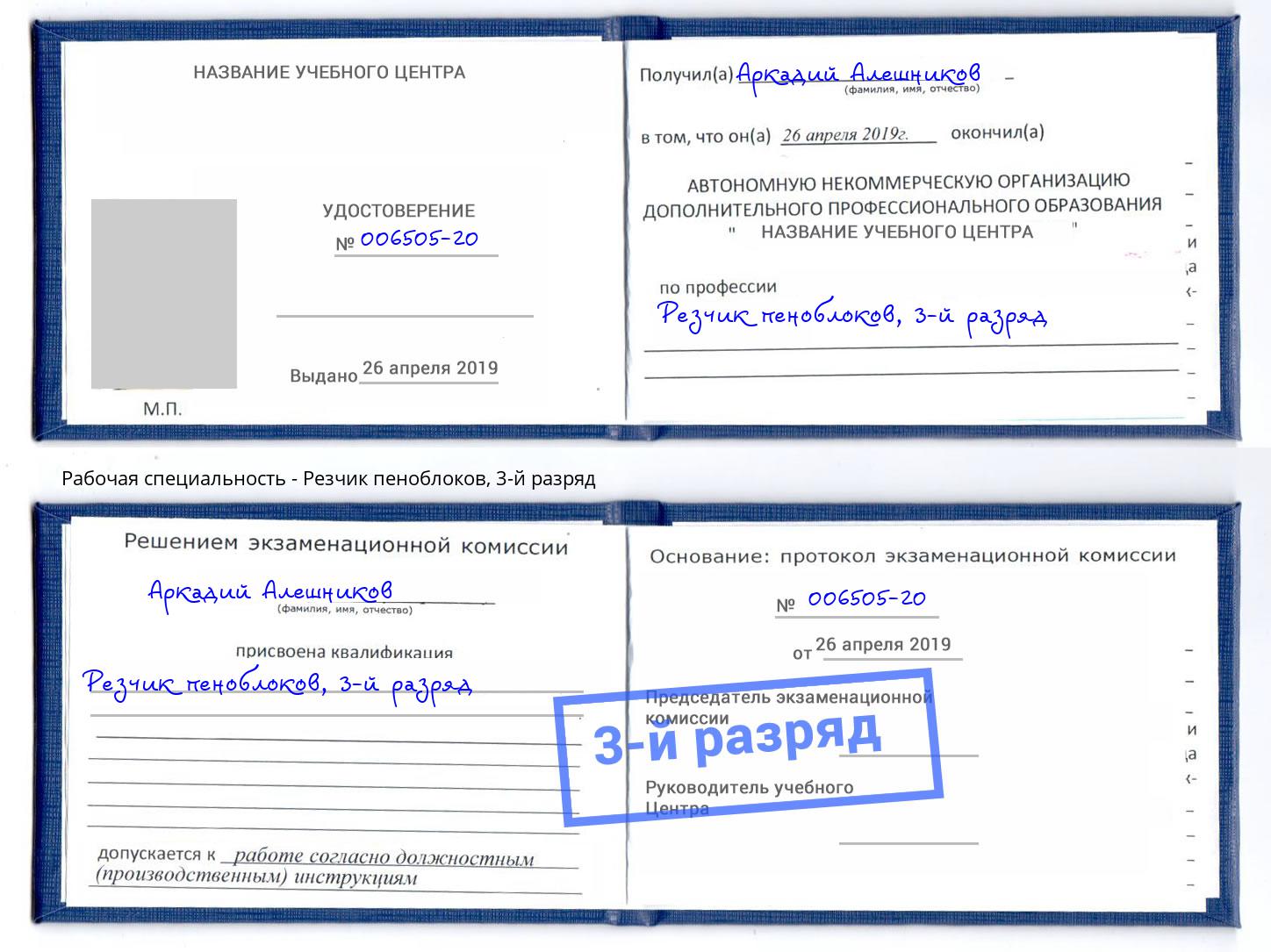 корочка 3-й разряд Резчик пеноблоков Подольск