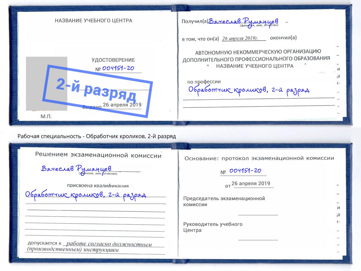 корочка 2-й разряд Обработчик кроликов Подольск