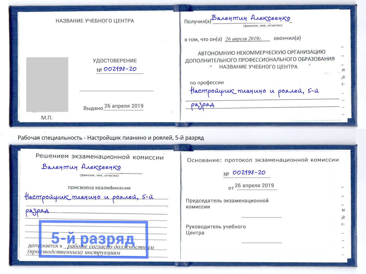 корочка 5-й разряд Настройщик пианино и роялей Подольск