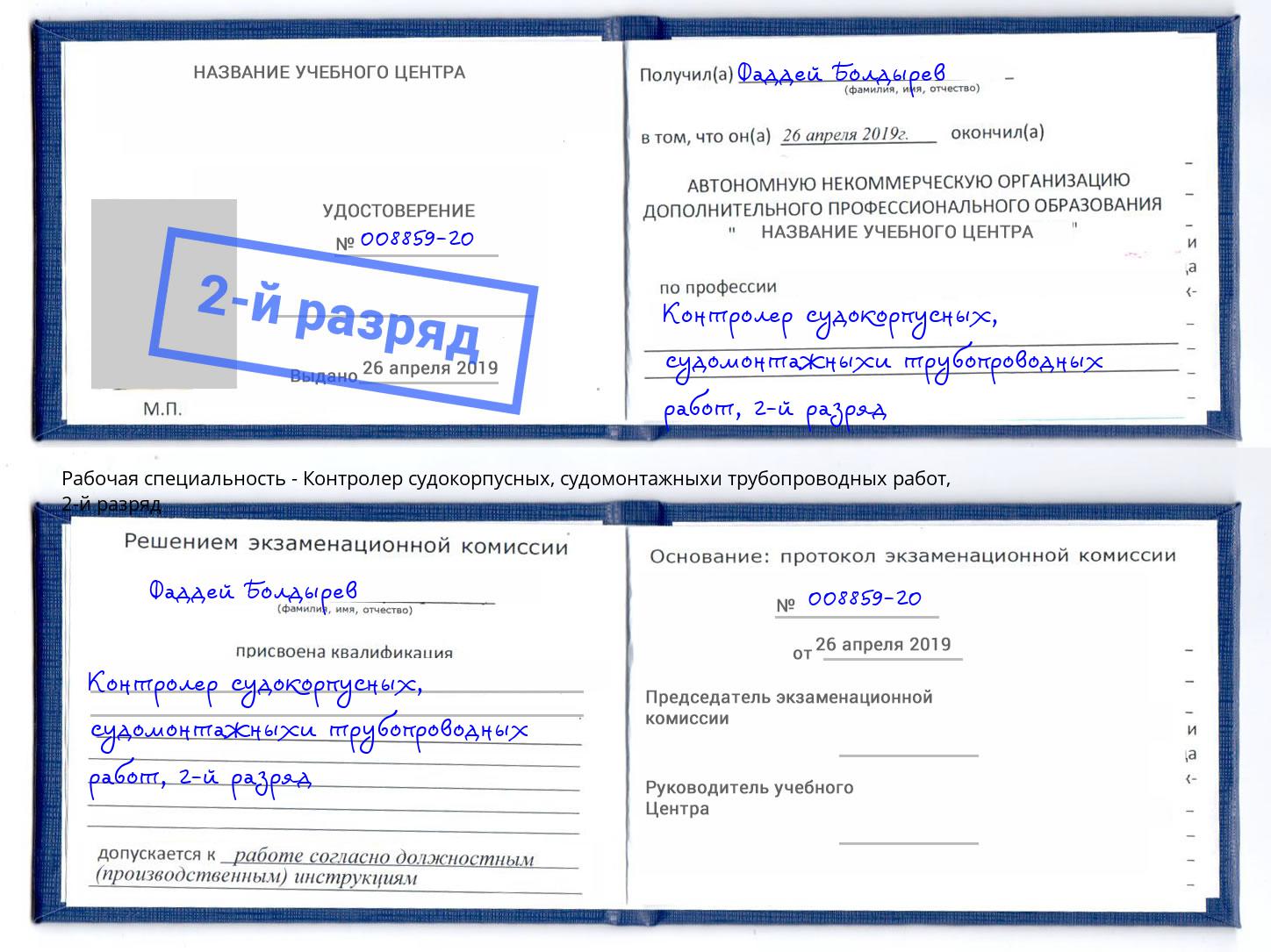 корочка 2-й разряд Контролер судокорпусных, судомонтажныхи трубопроводных работ Подольск
