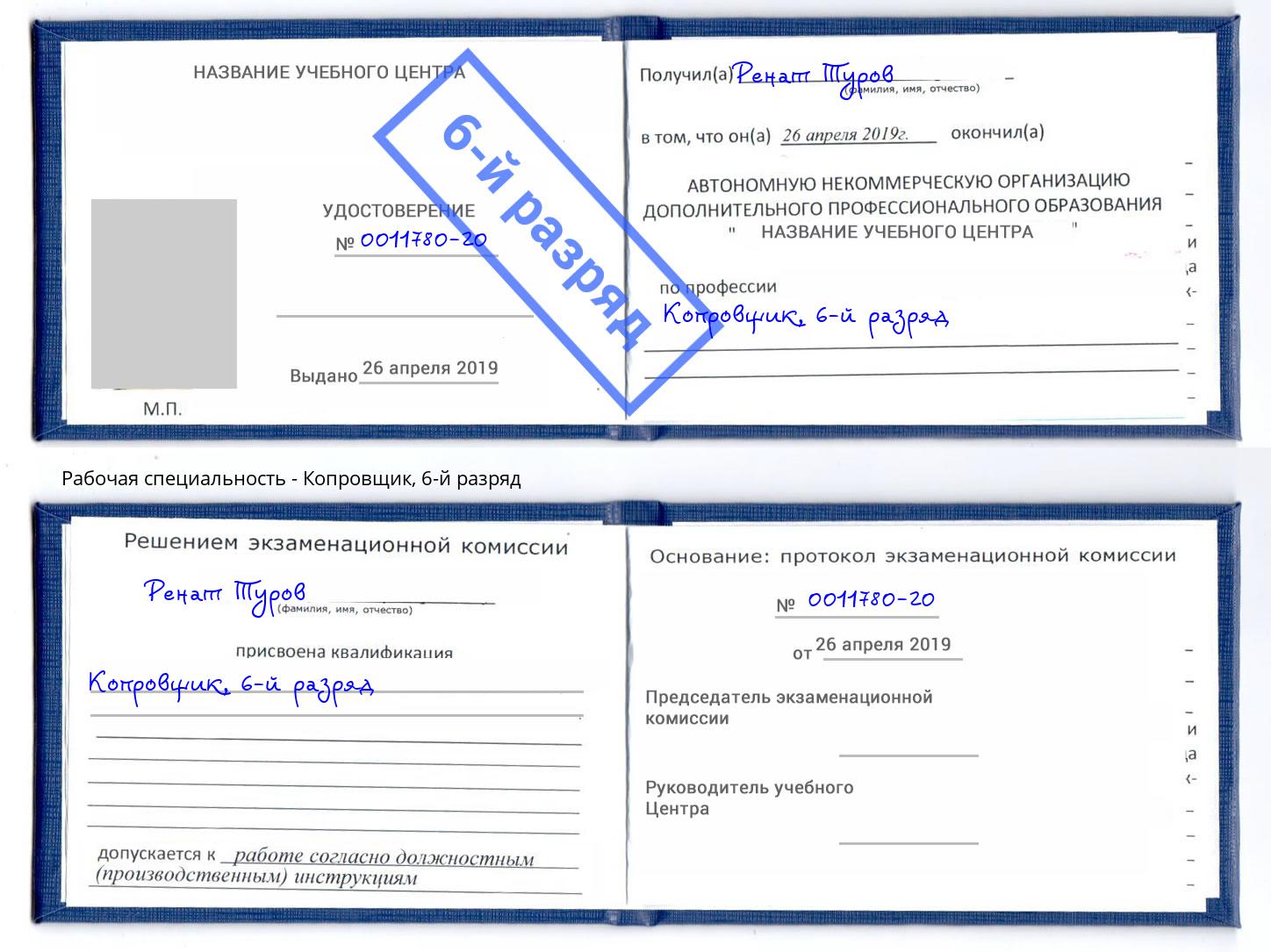 корочка 6-й разряд Копровщик Подольск