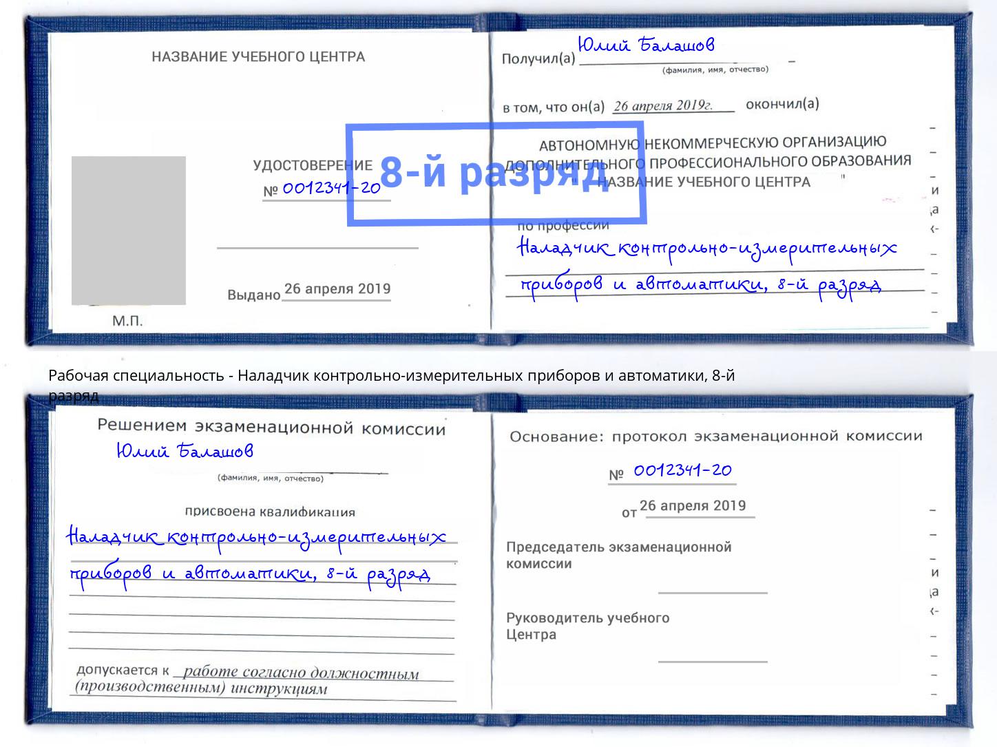 корочка 8-й разряд Наладчик контрольно-измерительных приборов и автоматики Подольск