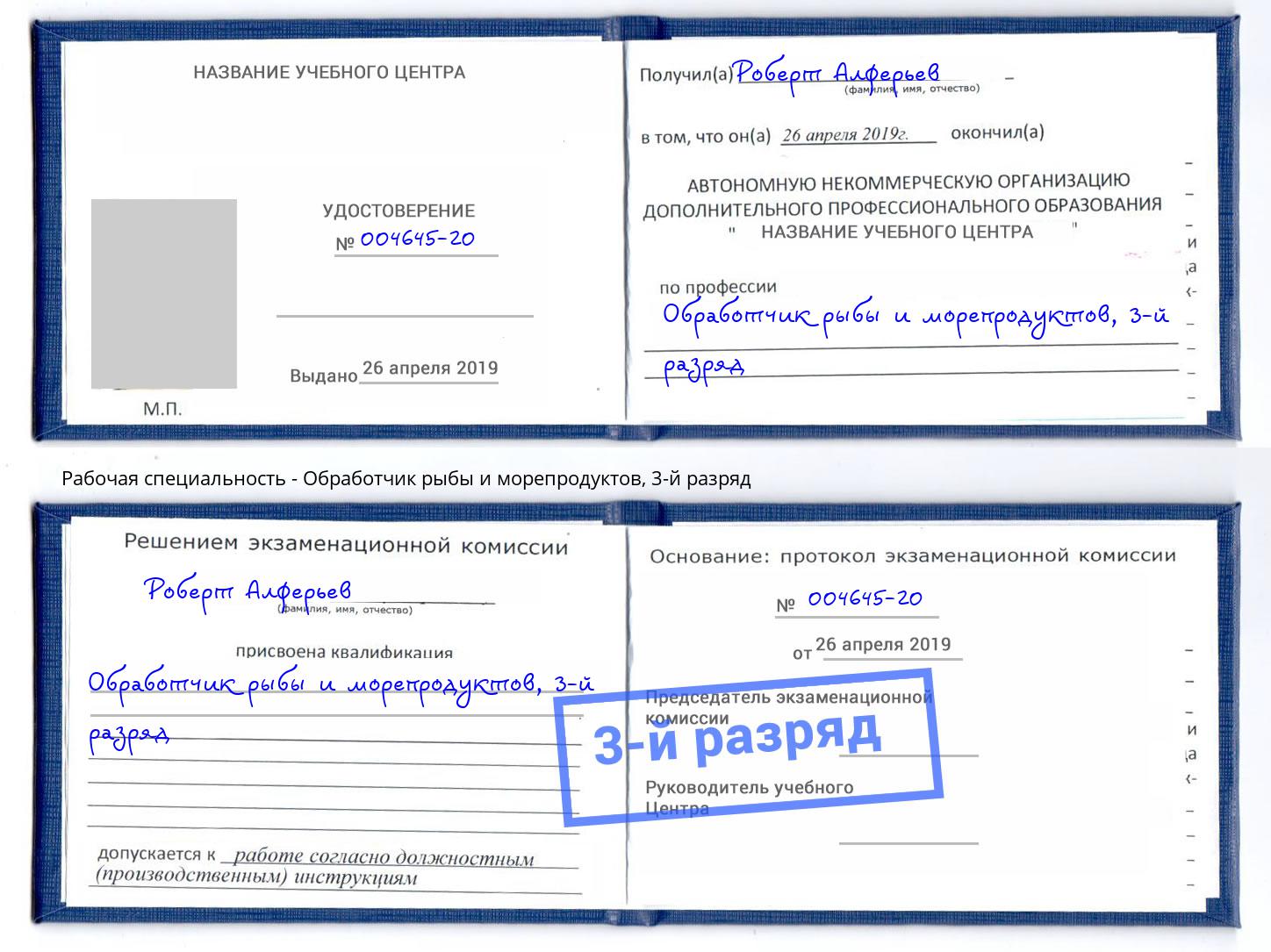 корочка 3-й разряд Обработчик рыбы и морепродуктов Подольск