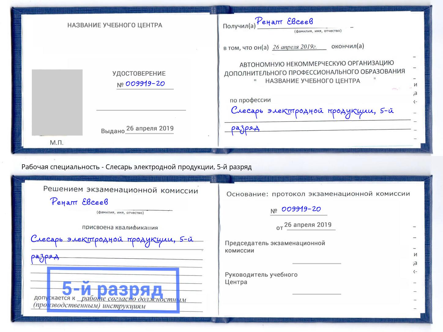 корочка 5-й разряд Слесарь электродной продукции Подольск