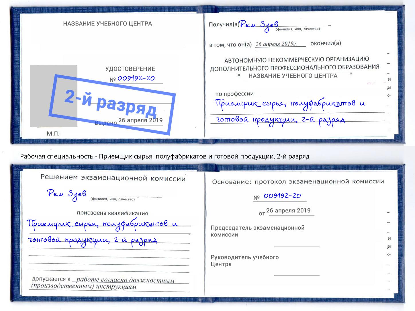 корочка 2-й разряд Приемщик сырья, полуфабрикатов и готовой продукции Подольск