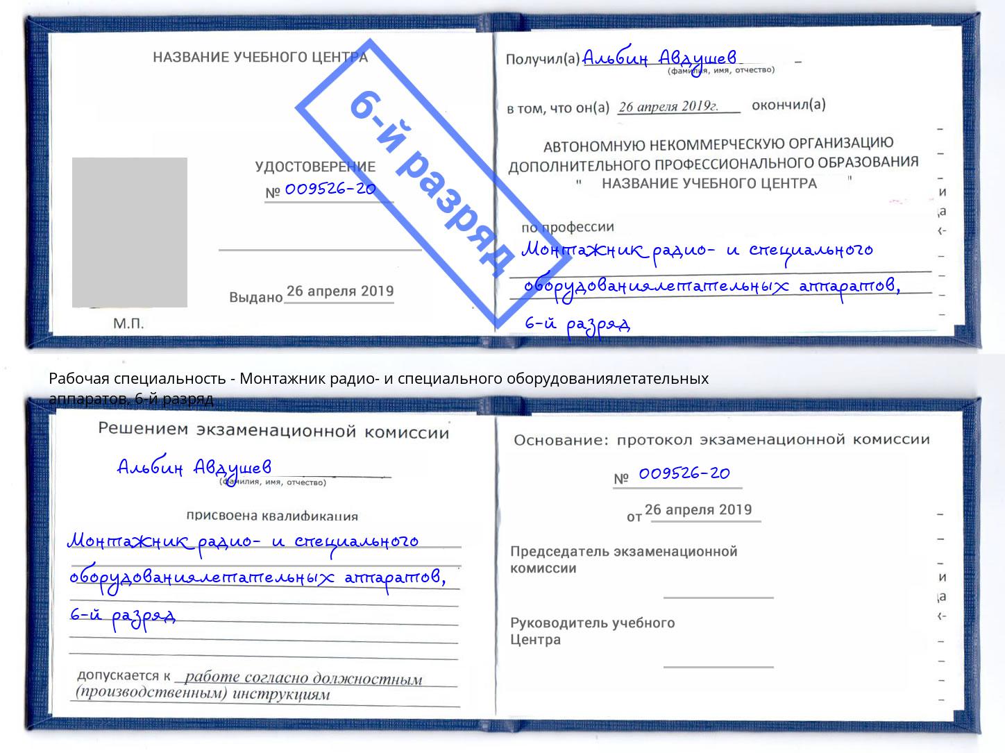 корочка 6-й разряд Монтажник радио- и специального оборудованиялетательных аппаратов Подольск