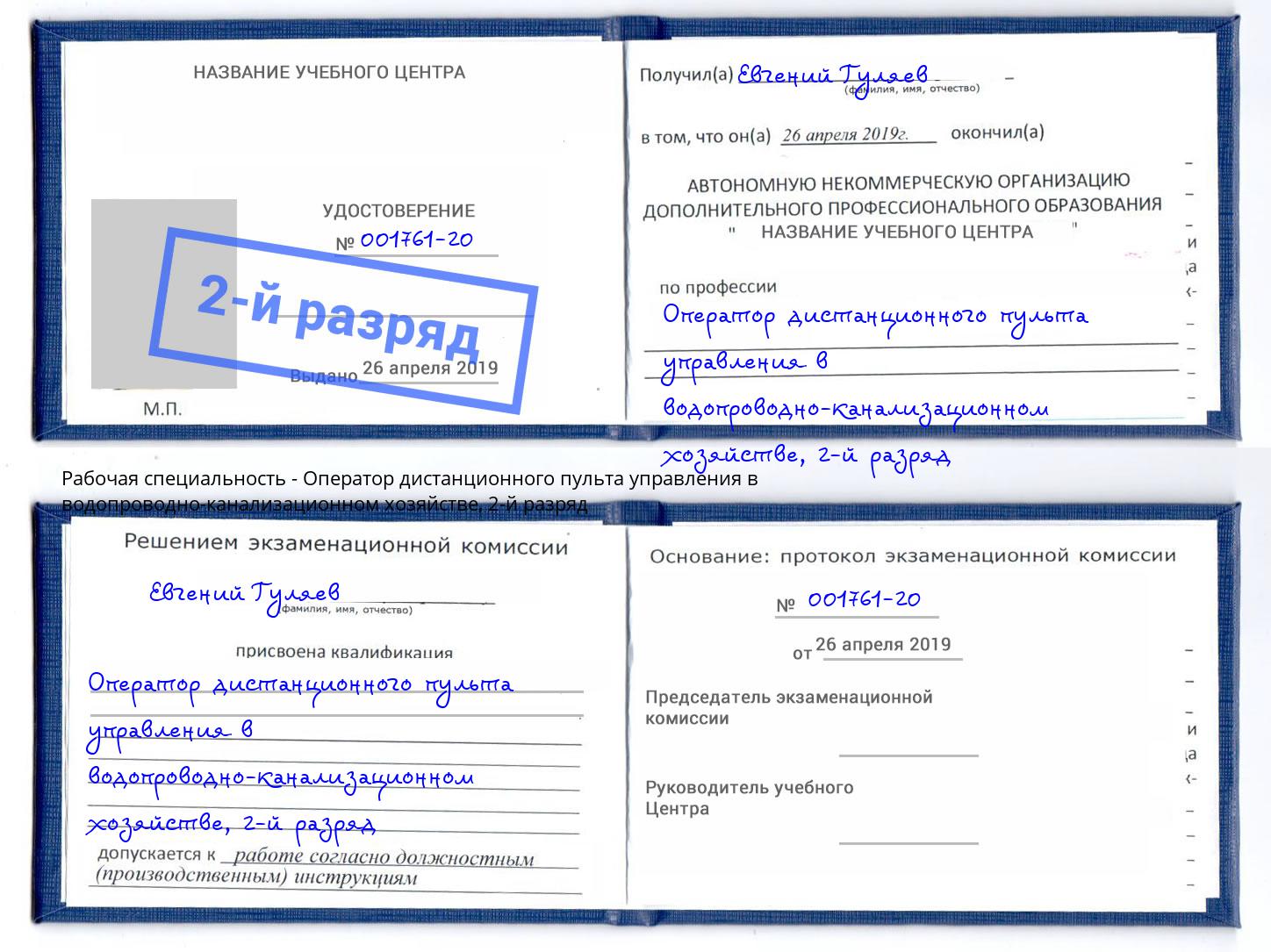 корочка 2-й разряд Оператор дистанционного пульта управления в водопроводно-канализационном хозяйстве Подольск