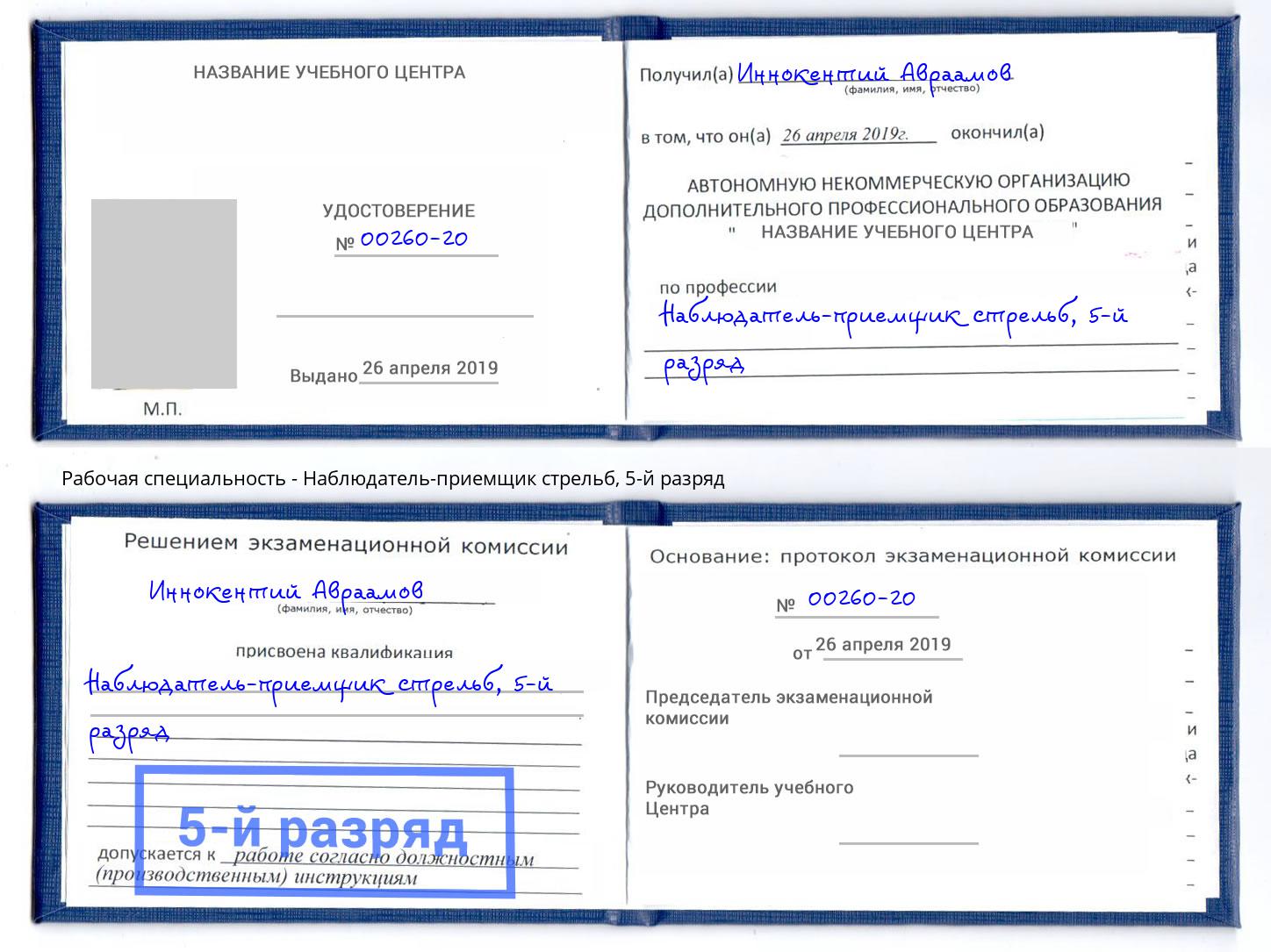 корочка 5-й разряд Наблюдатель-приемщик стрельб Подольск