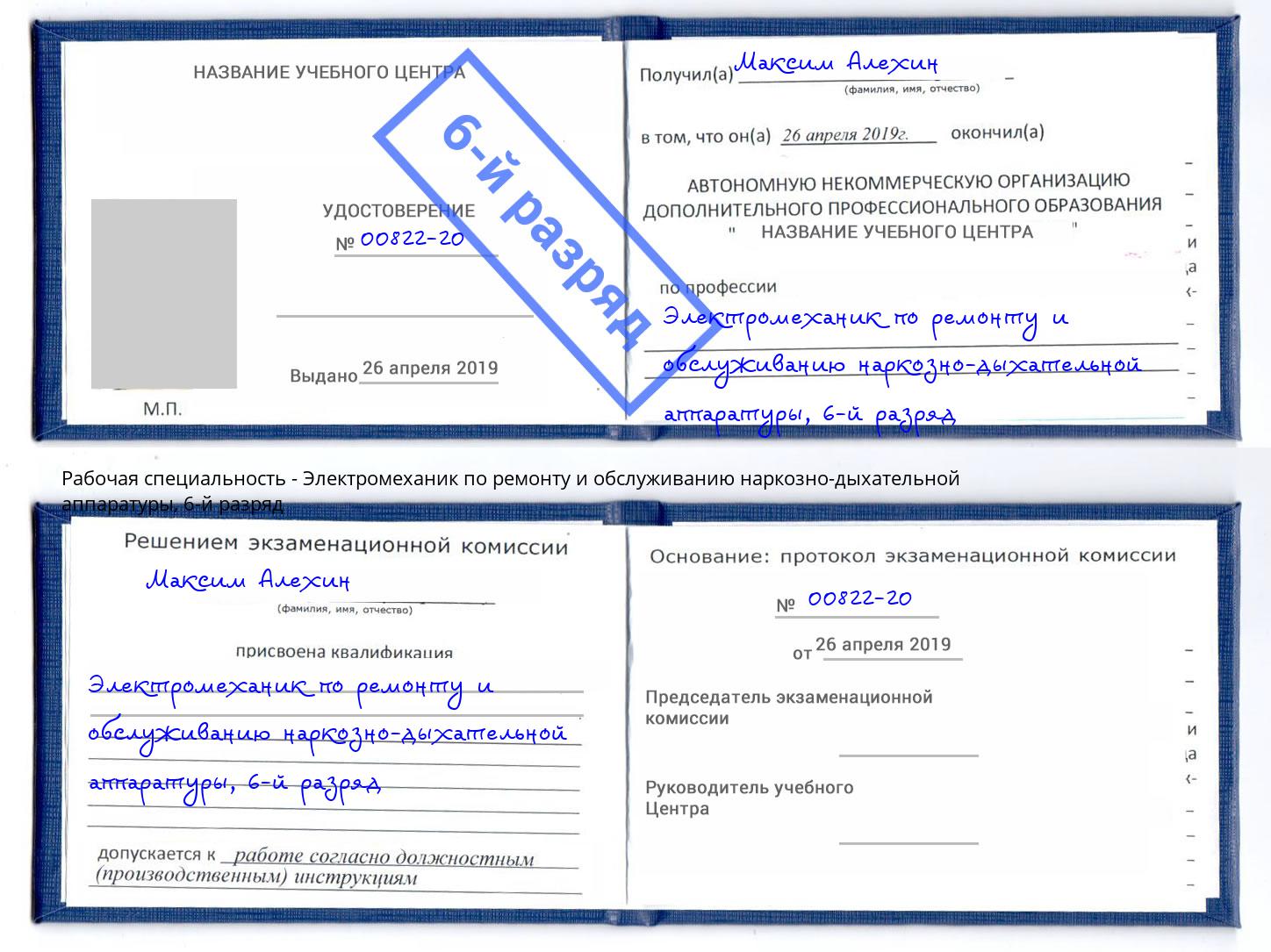 корочка 6-й разряд Электромеханик по ремонту и обслуживанию наркозно-дыхательной аппаратуры Подольск