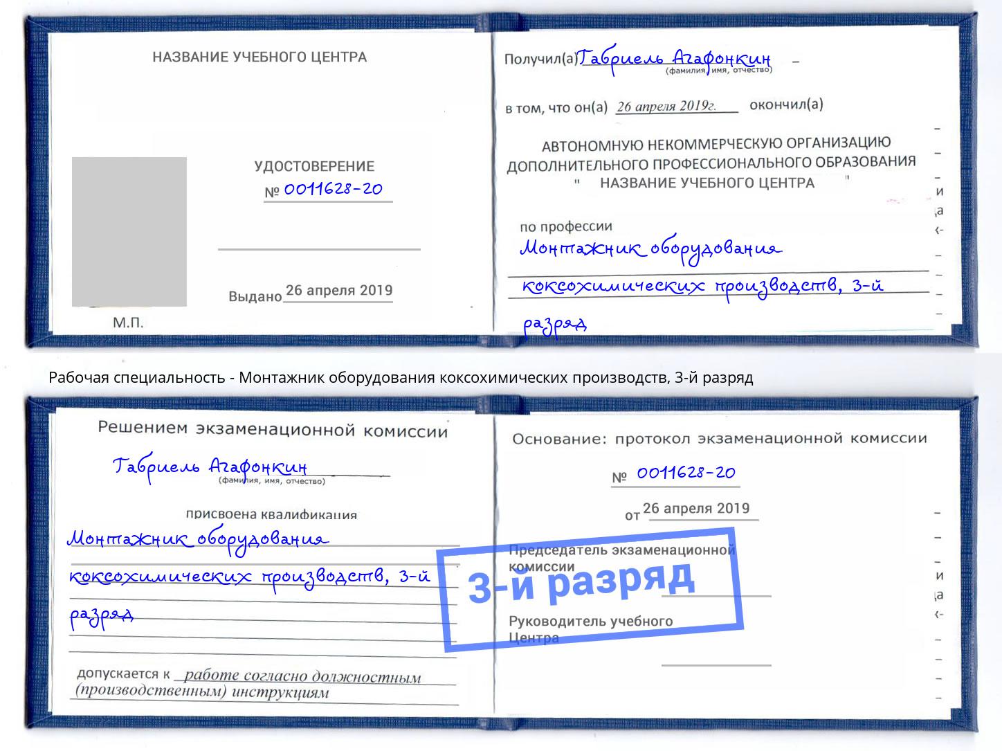 корочка 3-й разряд Монтажник оборудования коксохимических производств Подольск