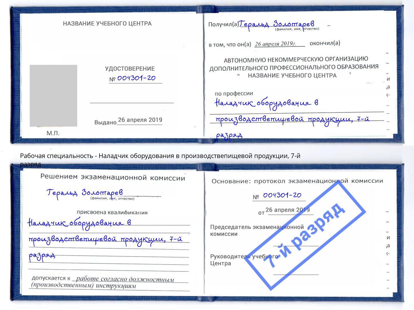корочка 7-й разряд Наладчик оборудования в производствепищевой продукции Подольск