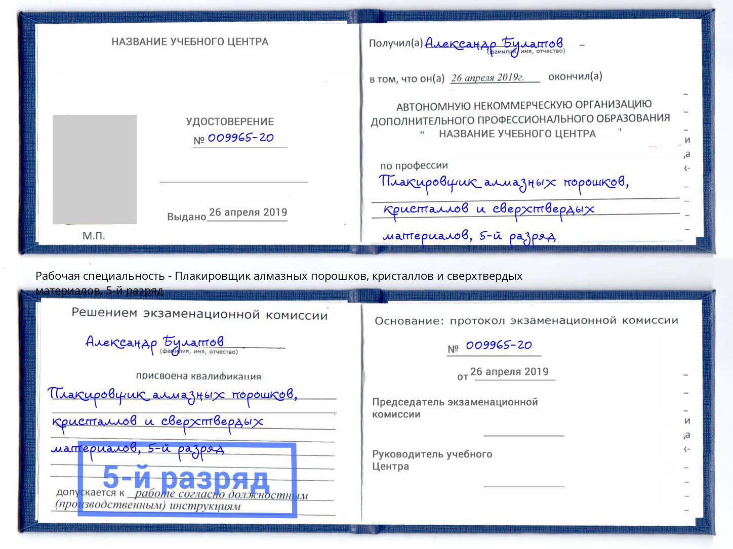 корочка 5-й разряд Плакировщик алмазных порошков, кристаллов и сверхтвердых материалов Подольск