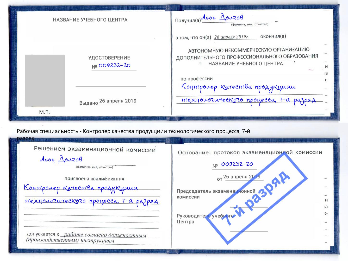 корочка 7-й разряд Контролер качества продукциии технологического процесса Подольск