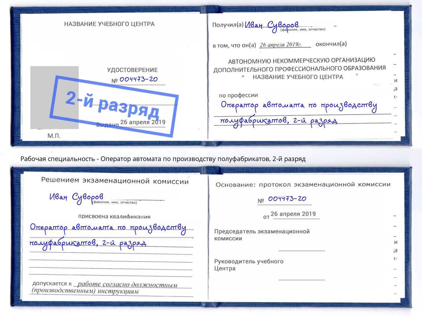 корочка 2-й разряд Оператор автомата по производству полуфабрикатов Подольск