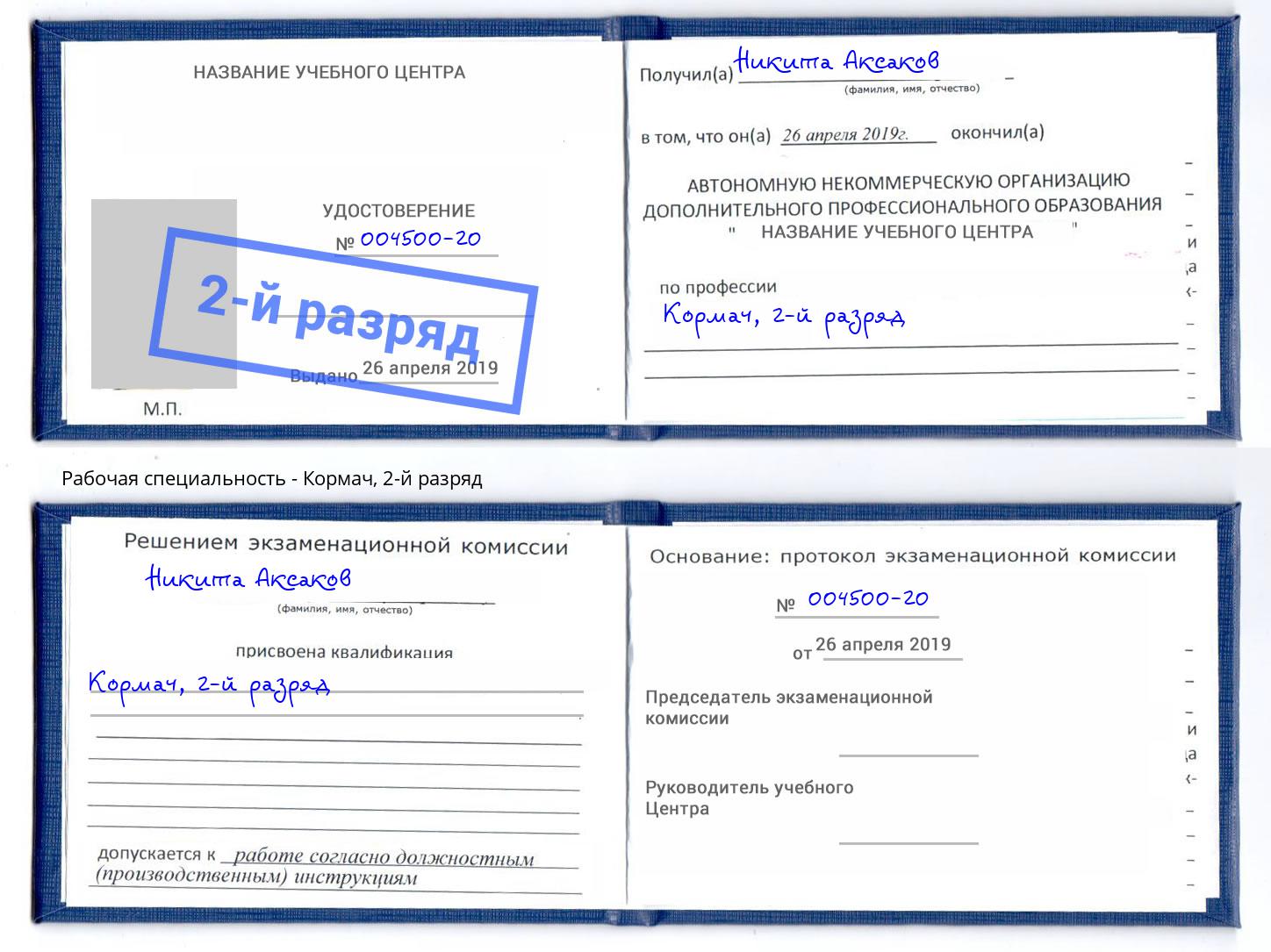корочка 2-й разряд Кормач Подольск