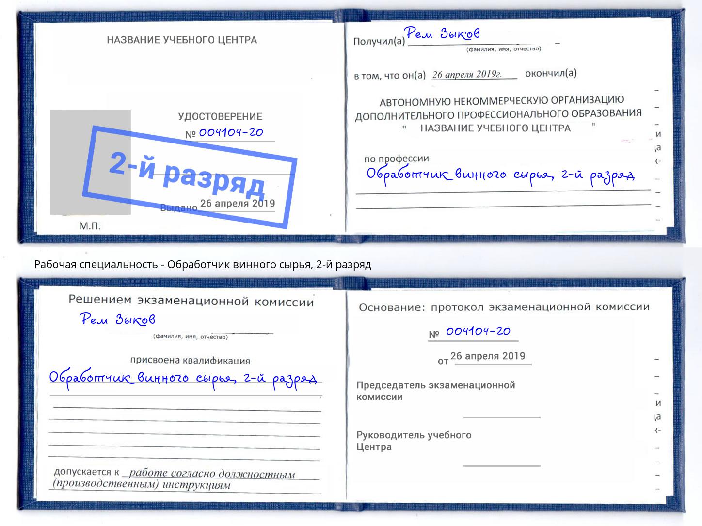 корочка 2-й разряд Обработчик винного сырья Подольск