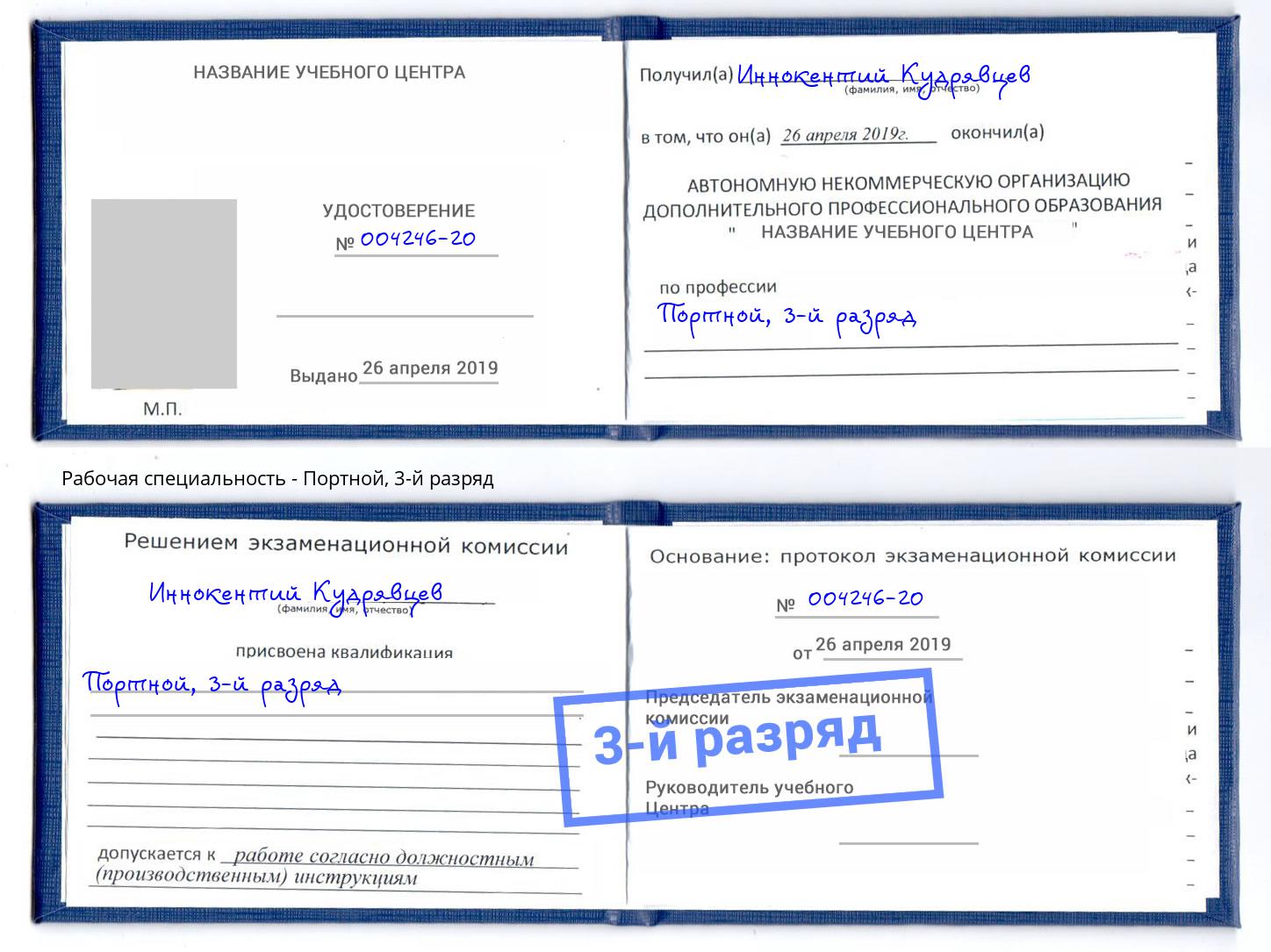 корочка 3-й разряд Портной Подольск