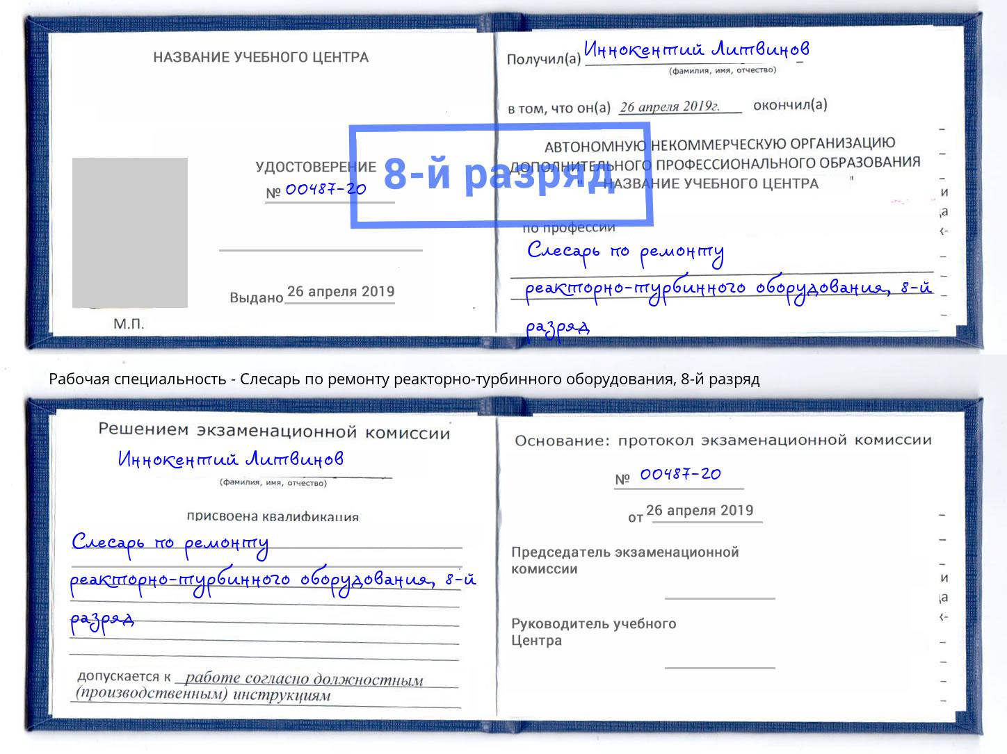 корочка 8-й разряд Слесарь по ремонту реакторно-турбинного оборудования Подольск