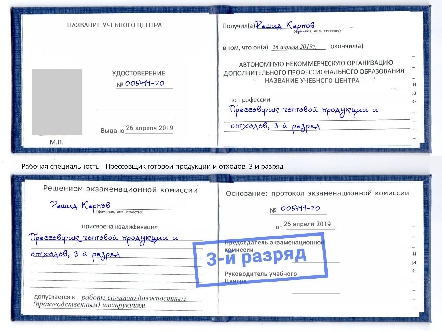 корочка 3-й разряд Прессовщик готовой продукции и отходов Подольск