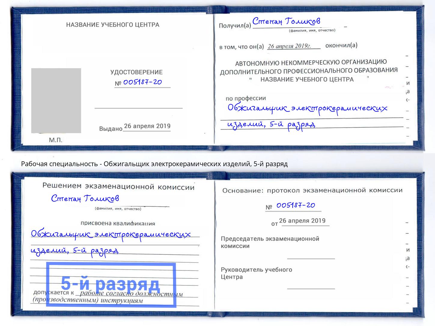 корочка 5-й разряд Обжигальщик электрокерамических изделий Подольск