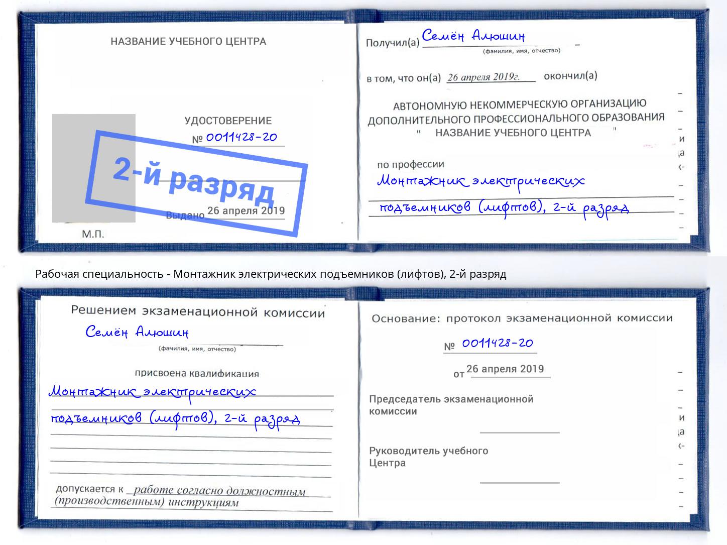 корочка 2-й разряд Монтажник электрических подъемников (лифтов) Подольск