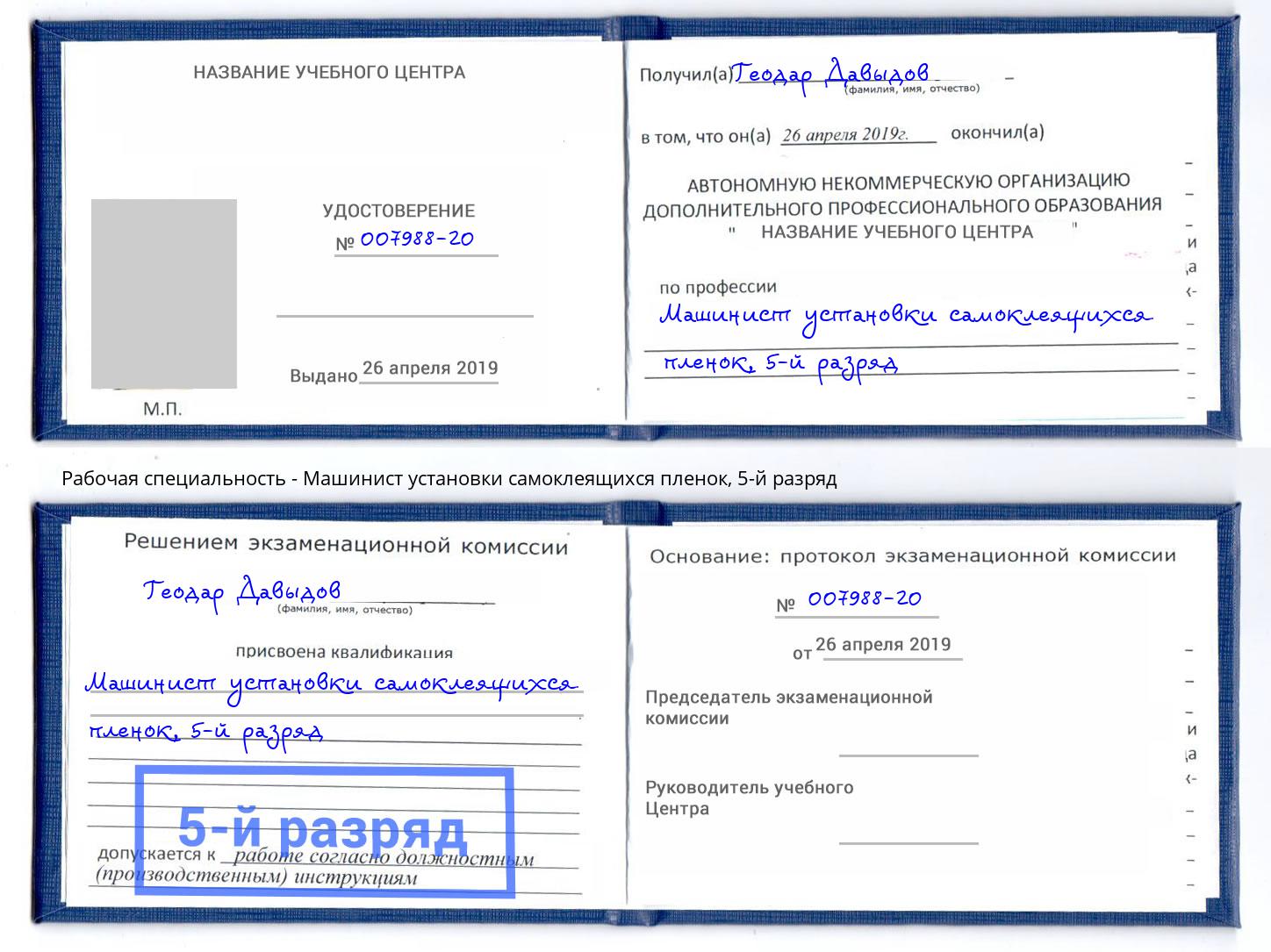 корочка 5-й разряд Машинист установки самоклеящихся пленок Подольск