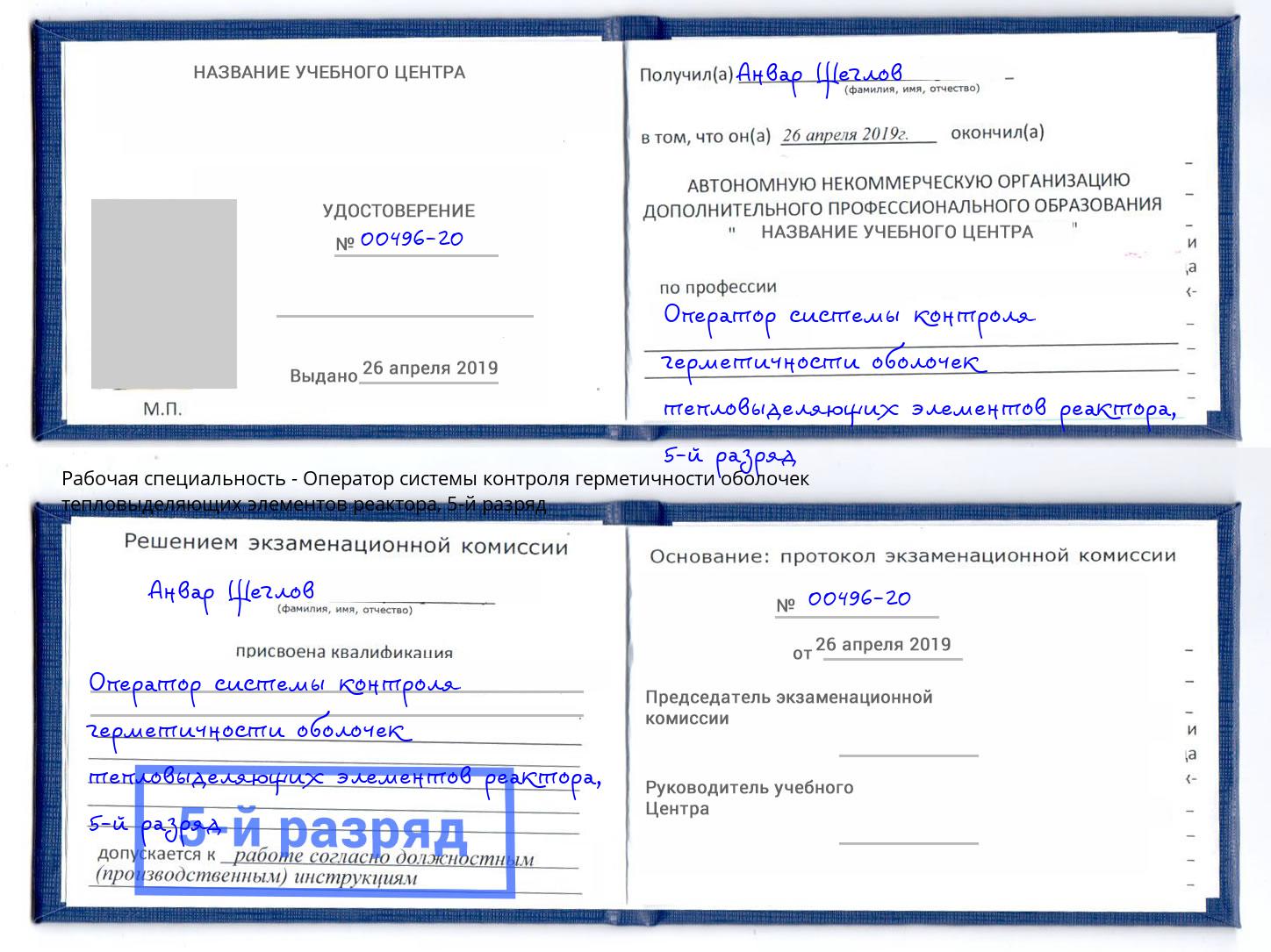 корочка 5-й разряд Оператор системы контроля герметичности оболочек тепловыделяющих элементов реактора Подольск
