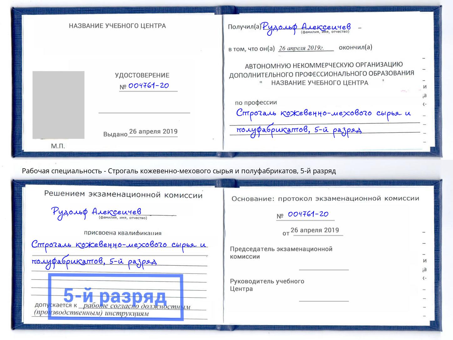 корочка 5-й разряд Строгаль кожевенно-мехового сырья и полуфабрикатов Подольск