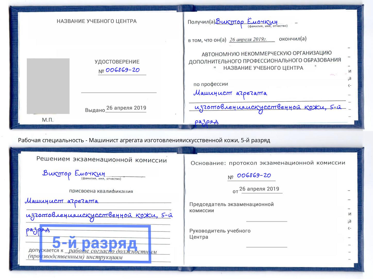 корочка 5-й разряд Машинист агрегата изготовленияискусственной кожи Подольск