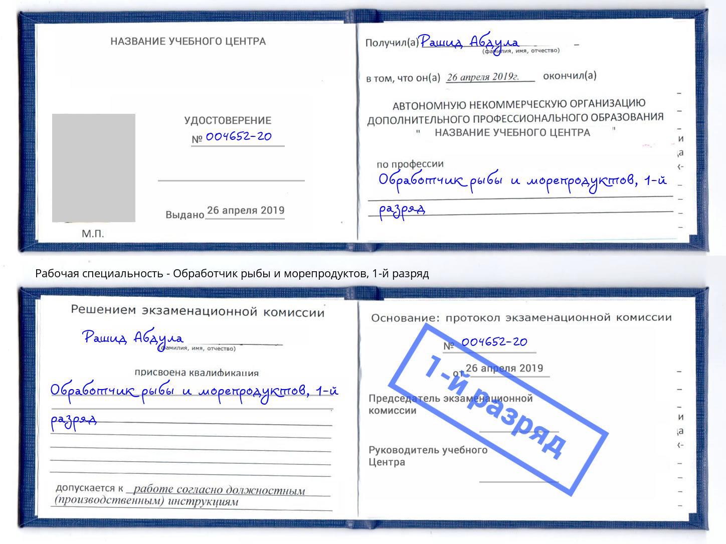 корочка 1-й разряд Обработчик рыбы и морепродуктов Подольск