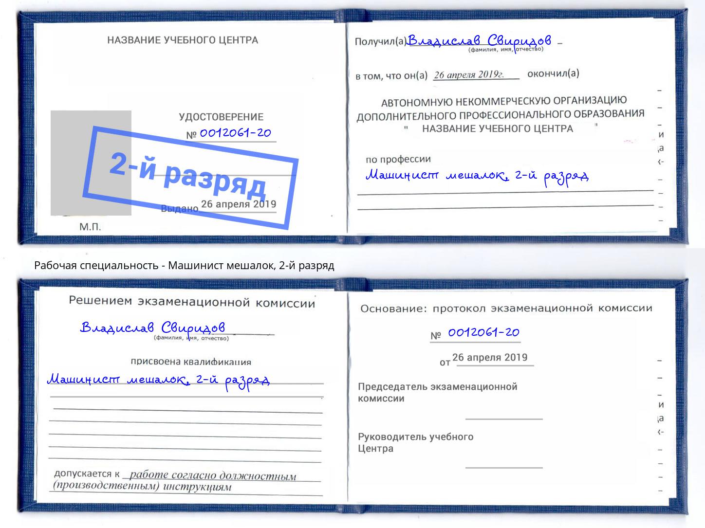 корочка 2-й разряд Машинист мешалок Подольск