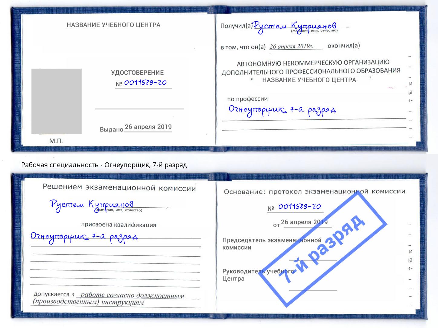 корочка 7-й разряд Огнеупорщик Подольск