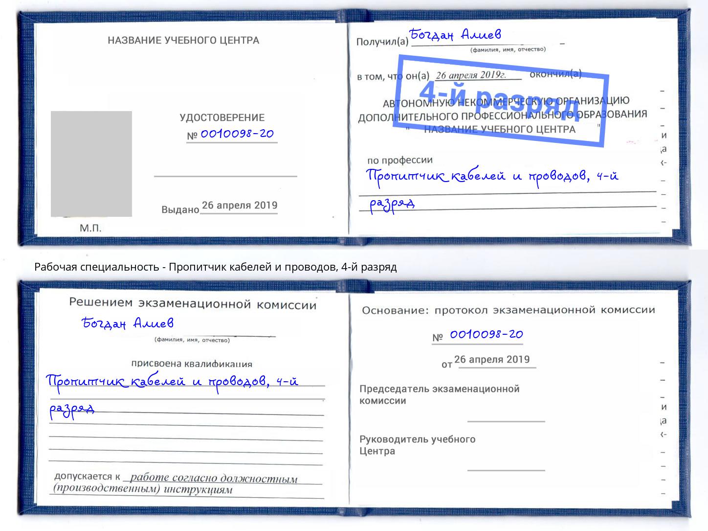 корочка 4-й разряд Пропитчик кабелей и проводов Подольск