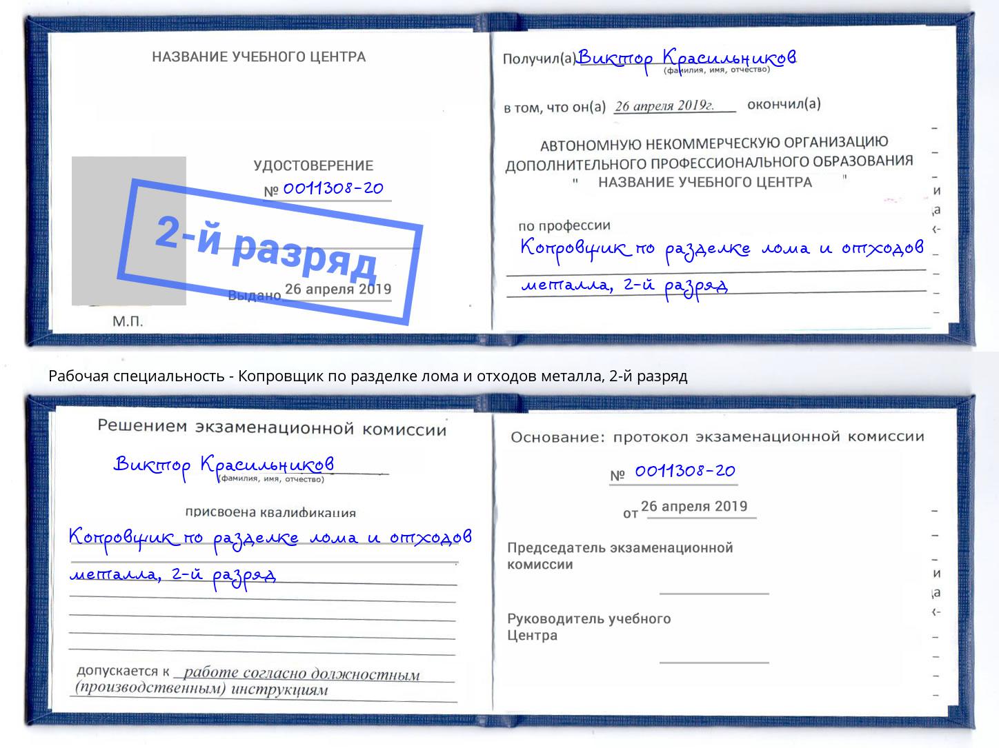 корочка 2-й разряд Копровщик по разделке лома и отходов металла Подольск