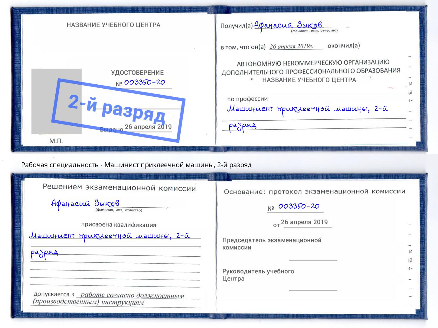 корочка 2-й разряд Машинист приклеечной машины Подольск