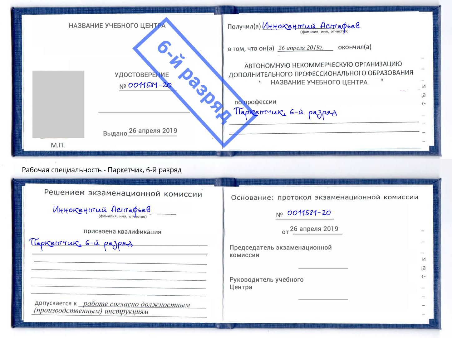 корочка 6-й разряд Паркетчик Подольск