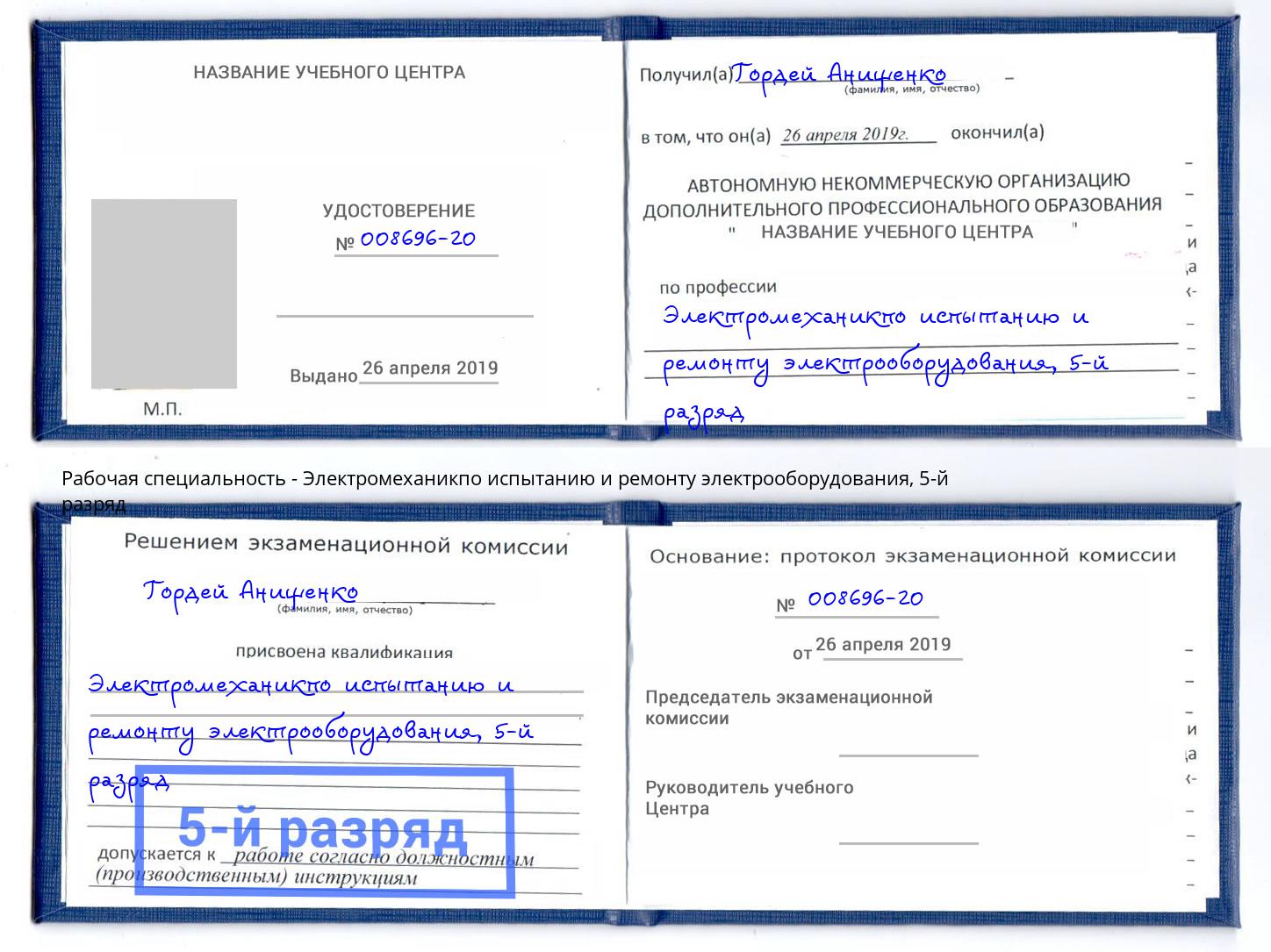 корочка 5-й разряд Электромеханикпо испытанию и ремонту электрооборудования Подольск