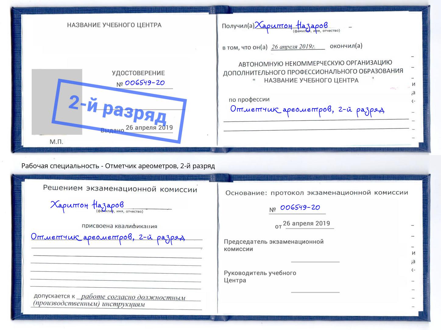 корочка 2-й разряд Отметчик ареометров Подольск