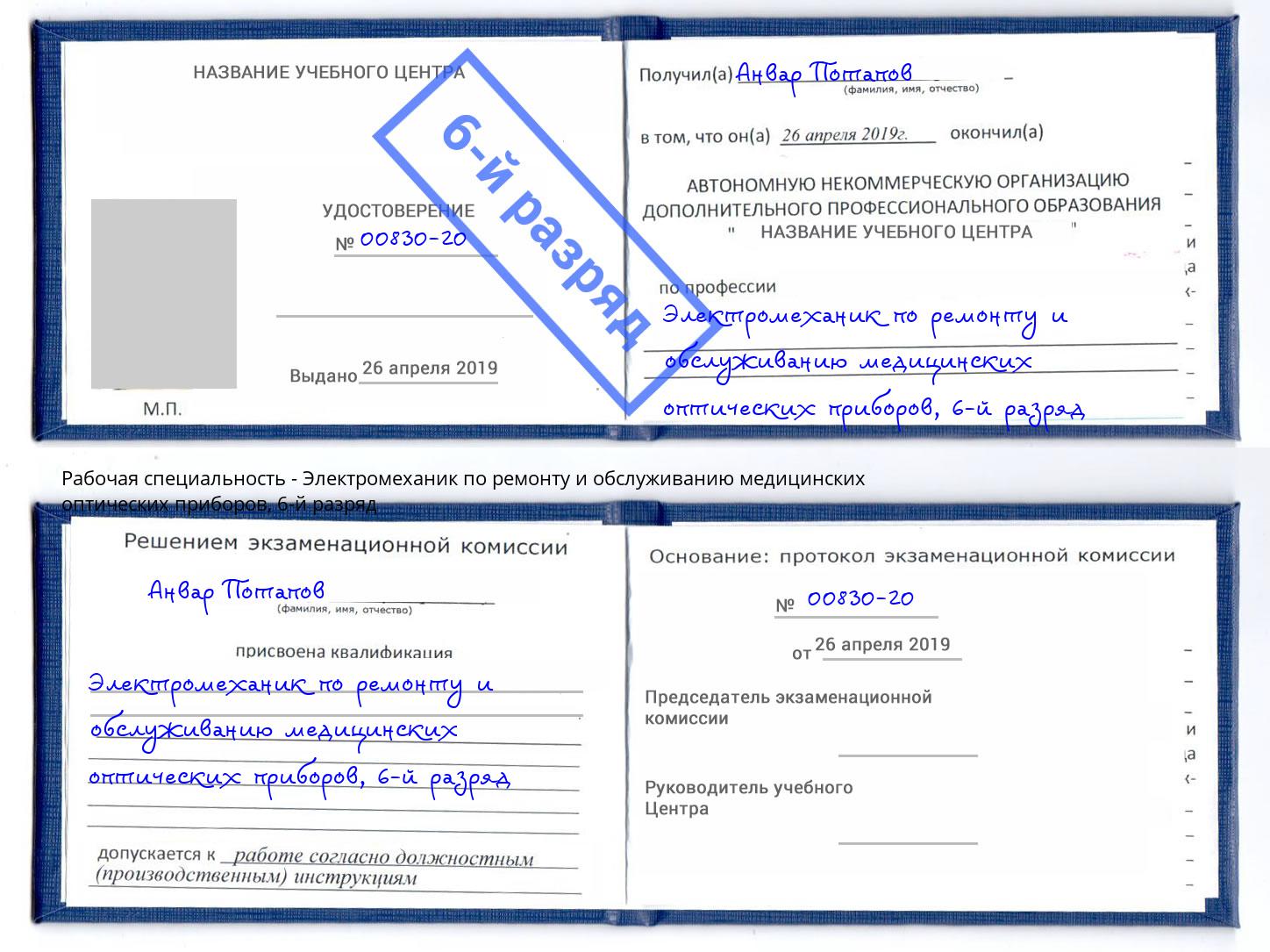 корочка 6-й разряд Электромеханик по ремонту и обслуживанию медицинских оптических приборов Подольск