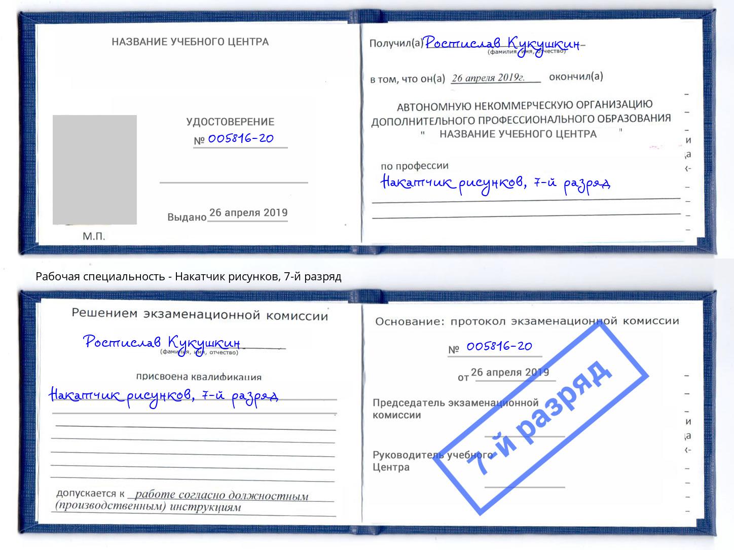 корочка 7-й разряд Накатчик рисунков Подольск