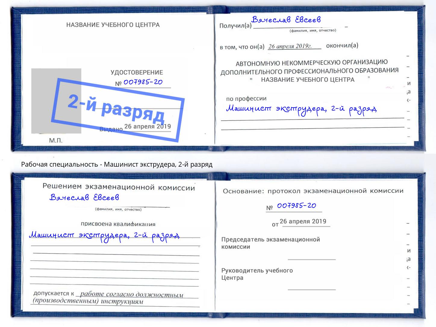 корочка 2-й разряд Машинист экструдера Подольск