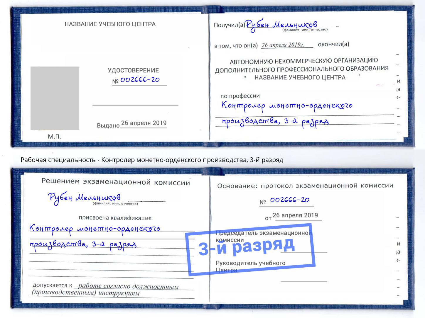 корочка 3-й разряд Контролер монетно-орденского производства Подольск