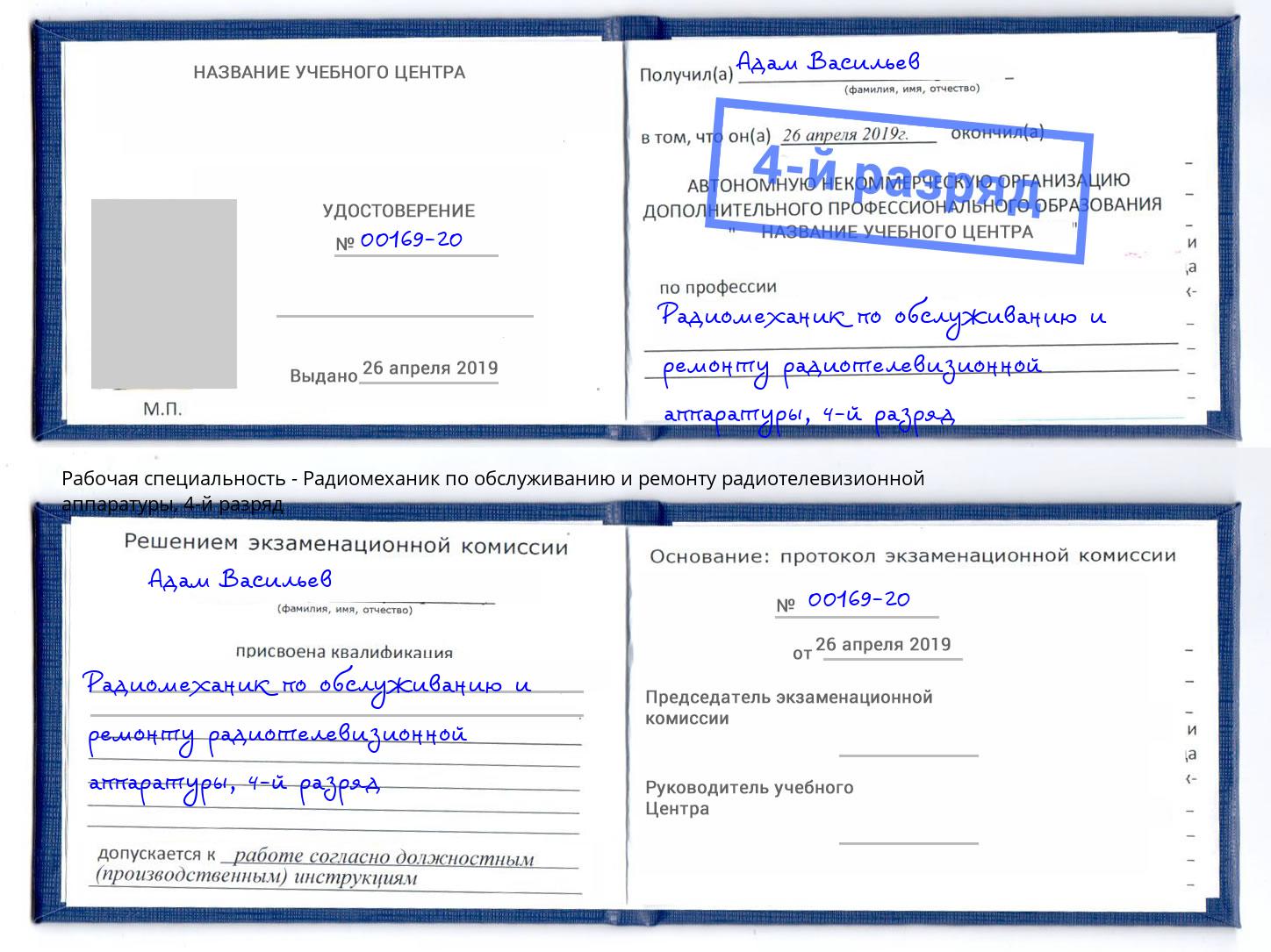 корочка 4-й разряд Радиомеханик по обслуживанию и ремонту радиотелевизионной аппаратуры Подольск