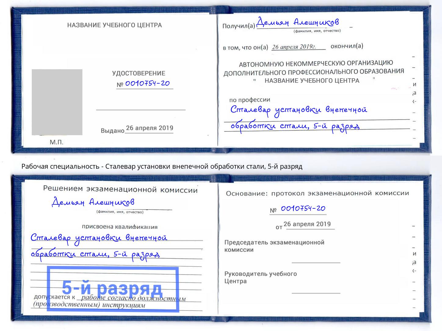 корочка 5-й разряд Сталевар установки внепечной обработки стали Подольск