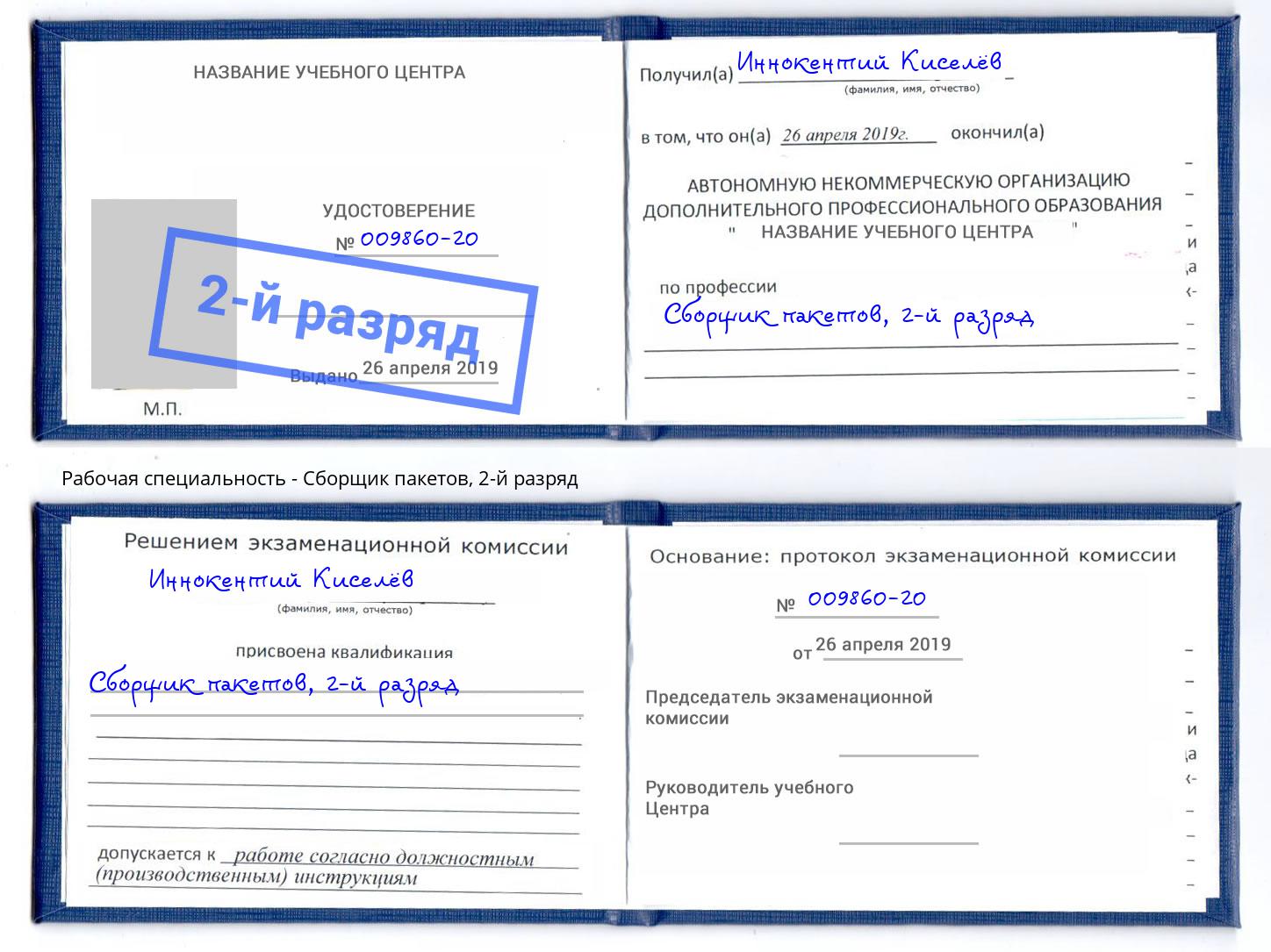 корочка 2-й разряд Сборщик пакетов Подольск