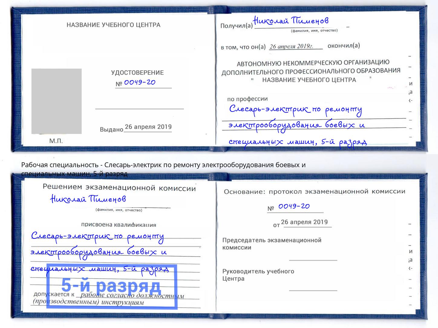 корочка 5-й разряд Слесарь-электрик по ремонту электрооборудования боевых и специальных машин Подольск