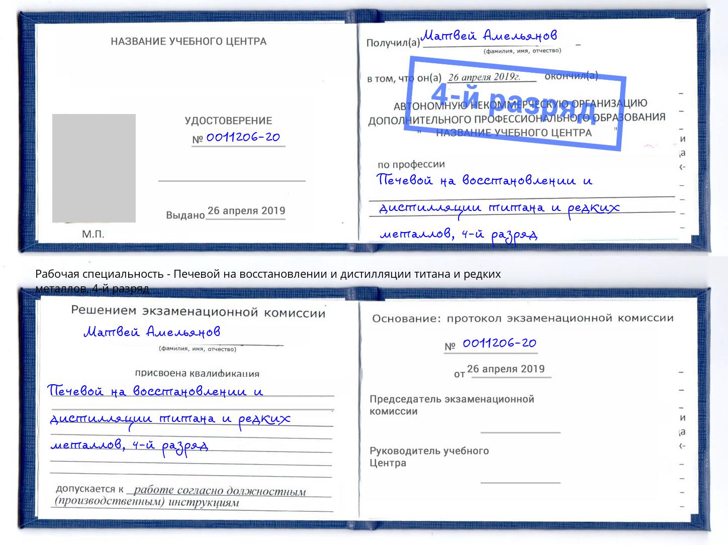 корочка 4-й разряд Печевой на восстановлении и дистилляции титана и редких металлов Подольск