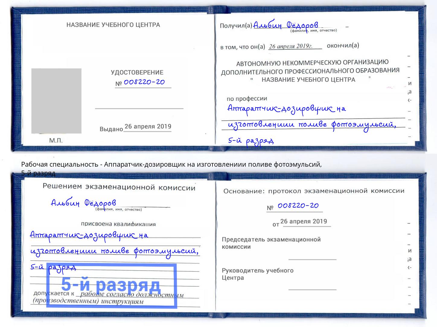 корочка 5-й разряд Аппаратчик-дозировщик на изготовлениии поливе фотоэмульсий Подольск