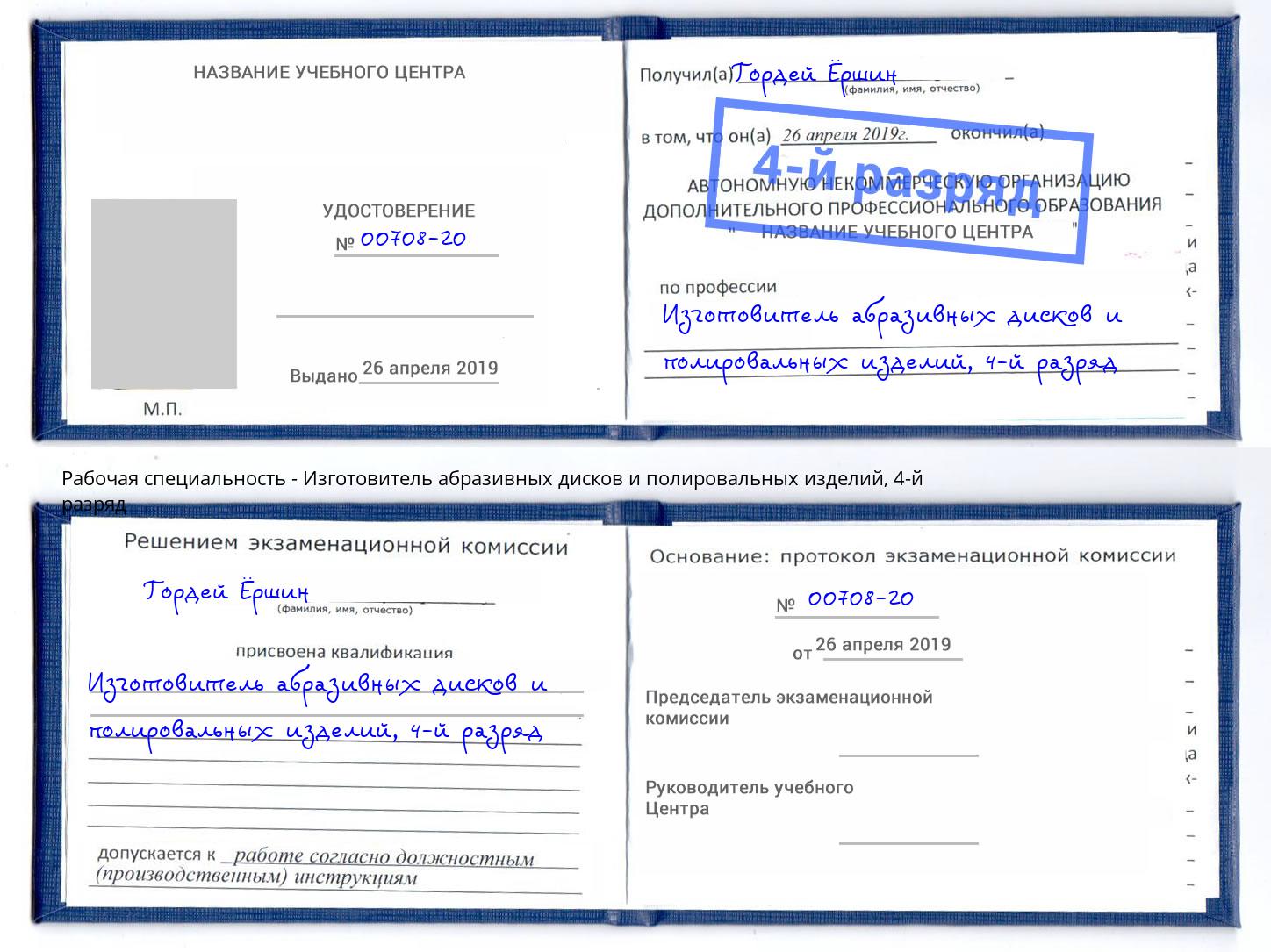 корочка 4-й разряд Изготовитель абразивных дисков и полировальных изделий Подольск